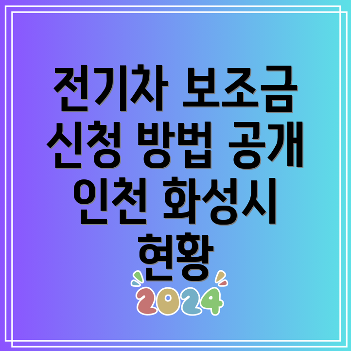 전기차 보조금 조회 및 신청 방법 인천 화성시 국비 지방비 현황