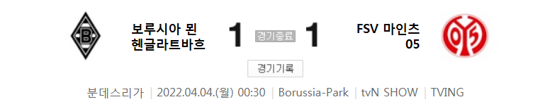  21/22 시즌 분데스 28라운드 - 묀헨글라트바흐 VS 마인츠 경기 (이재성 시즌 3호 도움 영상)