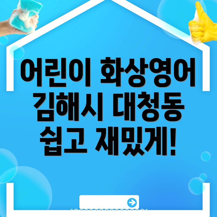 김해시 대청동 어린이 화상영어