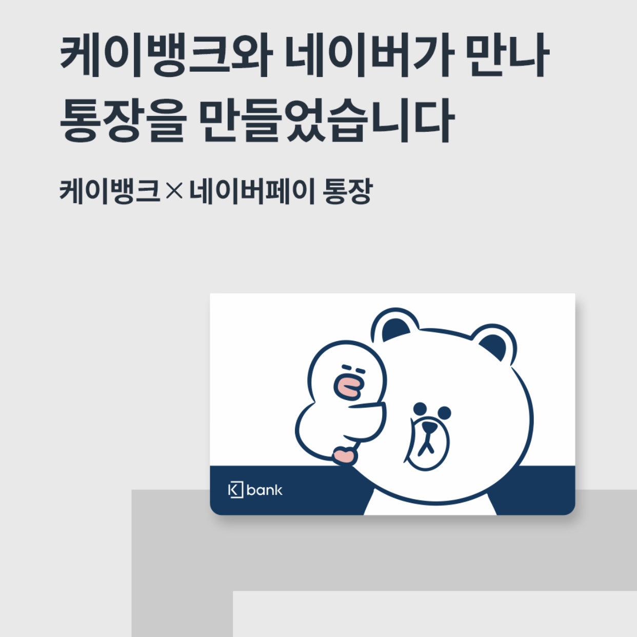  케이뱅크 X네이버페이 통장, 금융상품 추천.