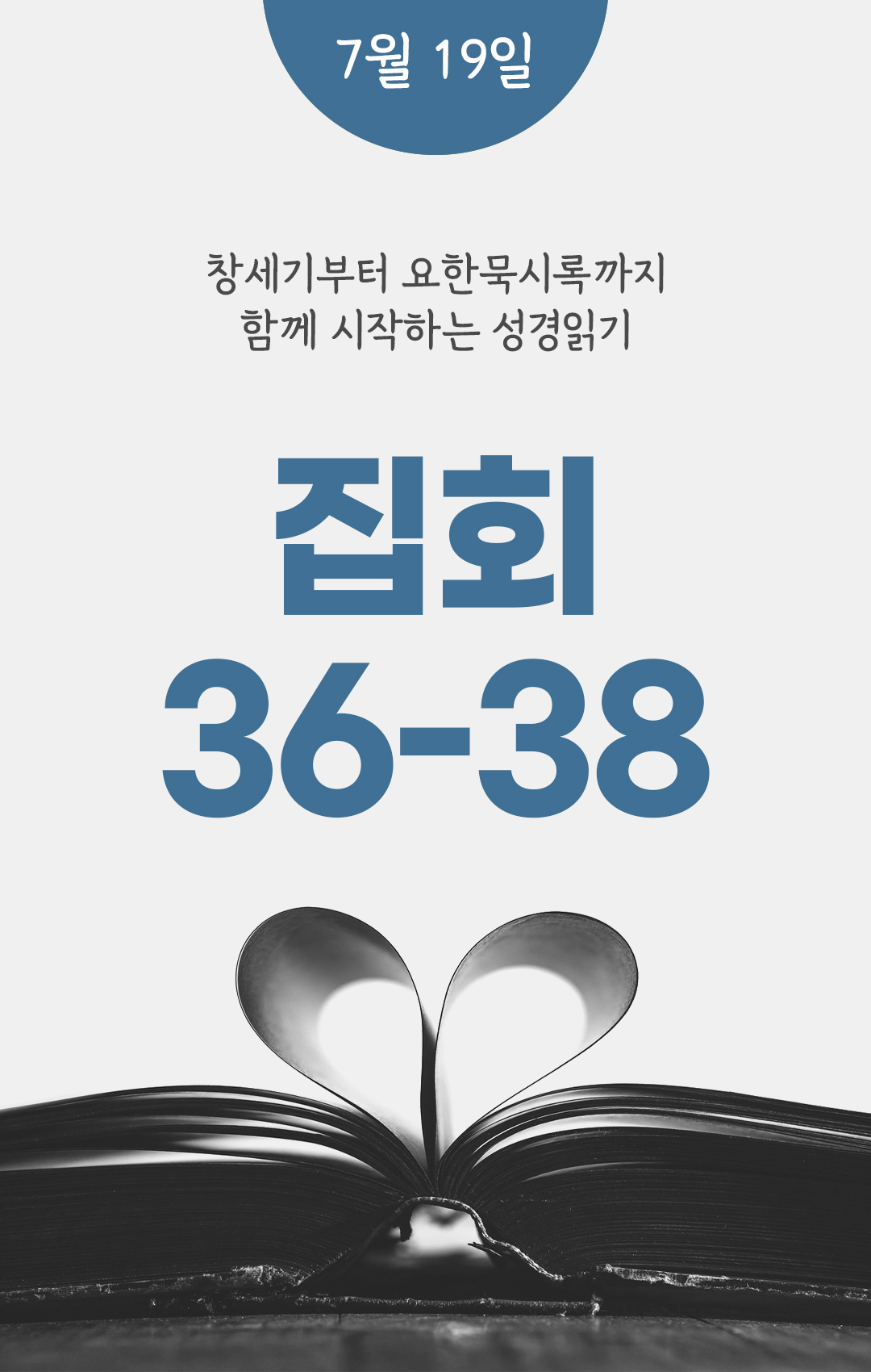 7월 19일 성경읽기 진도표