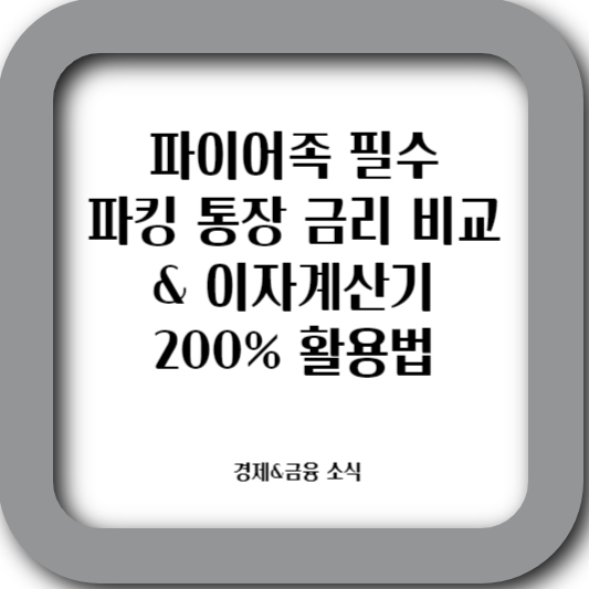 파킹 통장 금리 비교 TOP5로 이자 계산기를 통해 올바른 입출금 통장을 개설한다