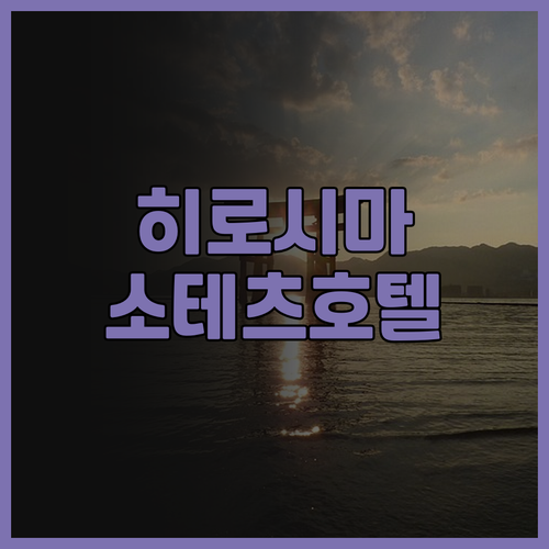 히로시마 숙소 추천 소테츠 그랜드 프
