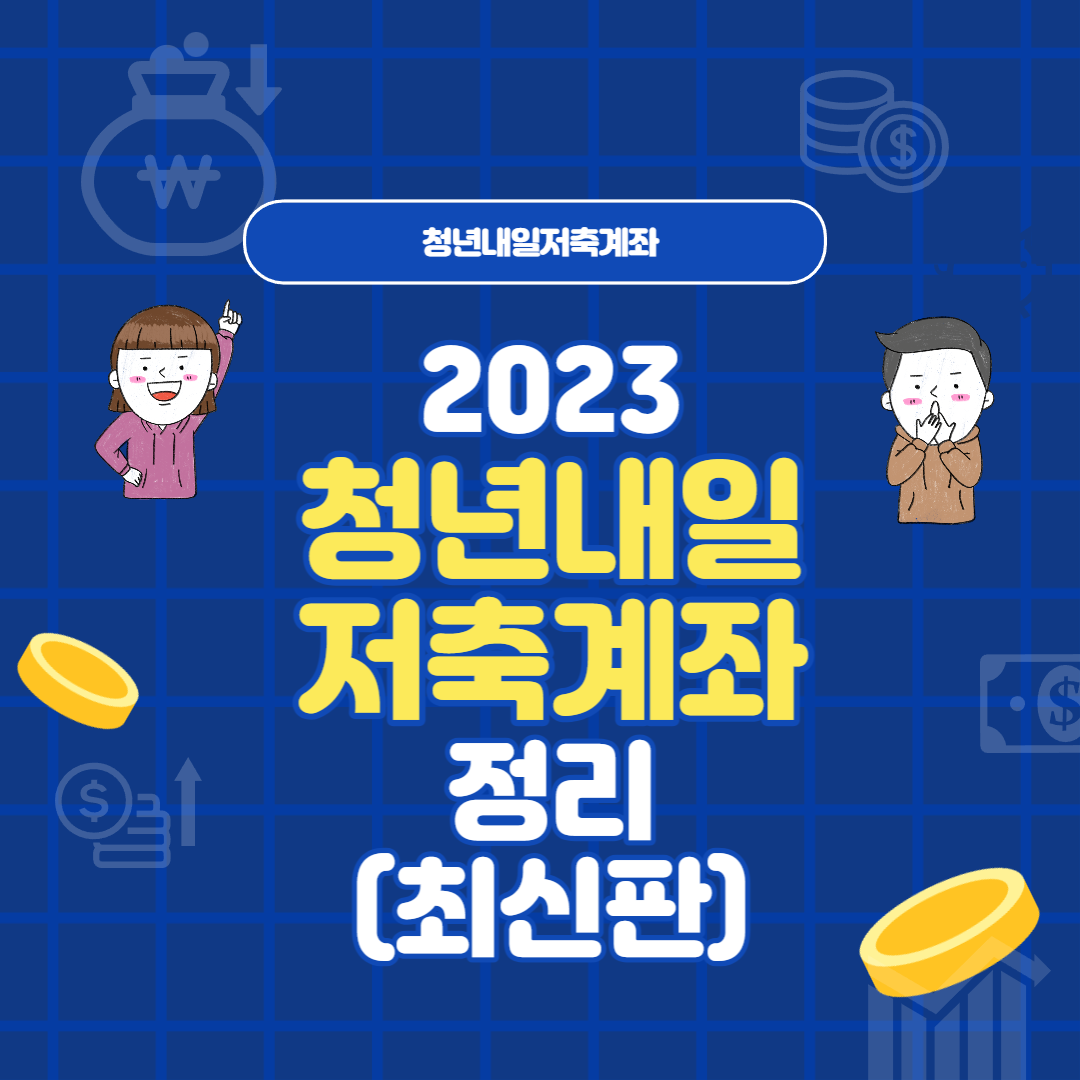  2023 청년내일저축계좌 신청자격 및 방법 총정리(최대 연 360만원 지원)