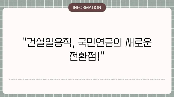 국민연금 건설일용직 가입대상 개정 : 변경사항 총정리