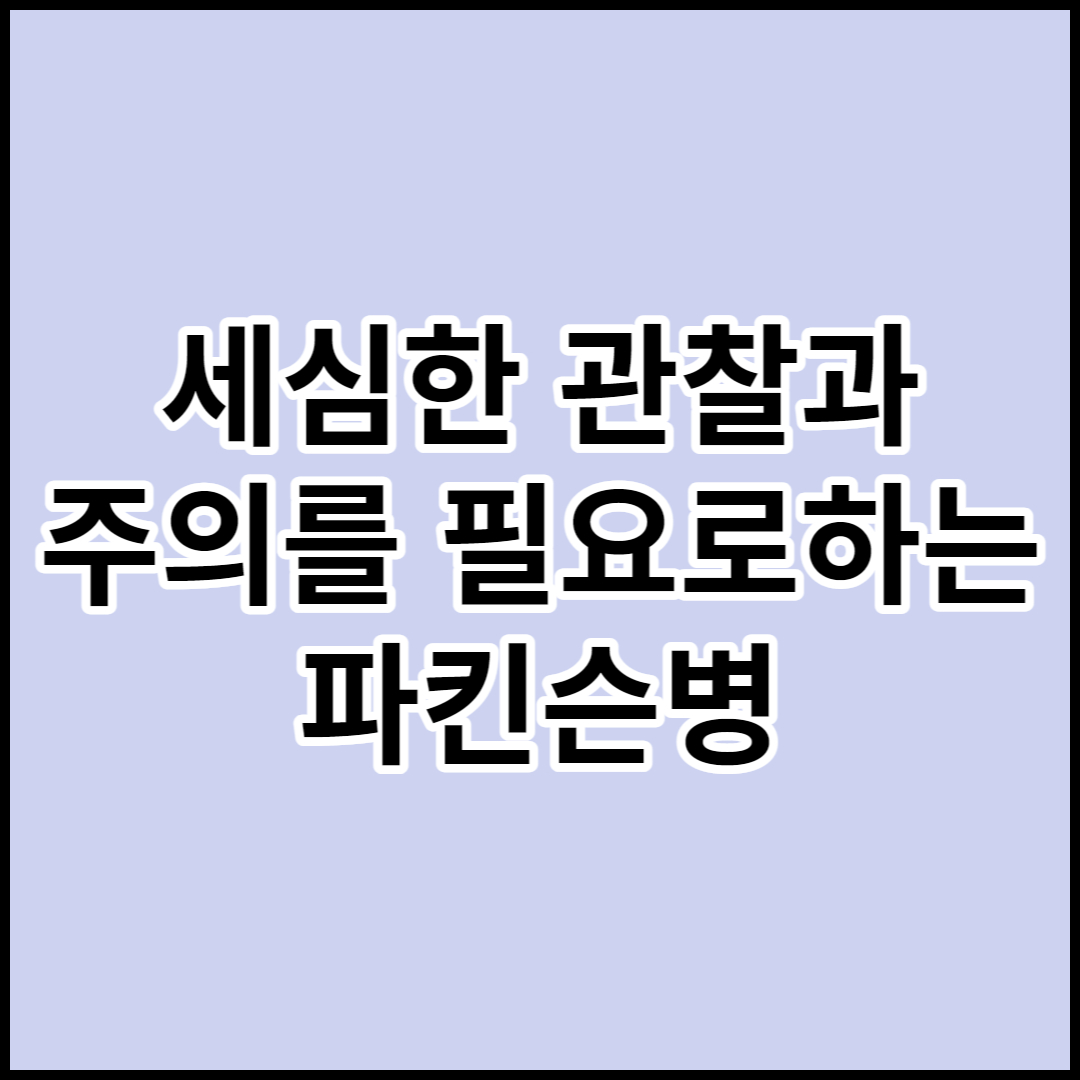  [파킨슨병]원인 증상 예방-일상생활에서 환자를위해 신경써야하는부분