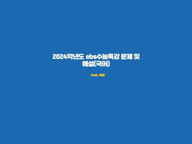 2024학년도 ebs수능특강 문제 및 해설(국어)