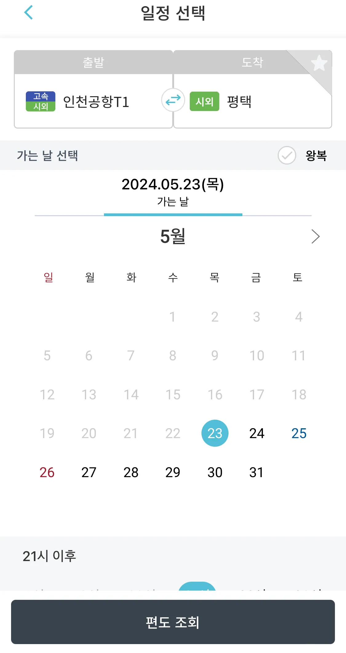 출발에는 인천공항을 선택하고 도착에는 평택을 선택한 후 조회하기