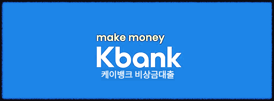  케이뱅크 비상금대출 : 급할 때 바로바로 쓸 수 있는 비상금 마이너스통장