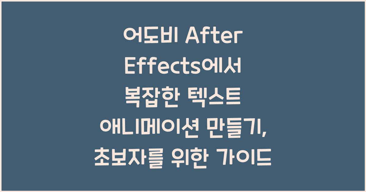 어도비 After Effects에서 복잡한 텍스트 애니메이션 만들기