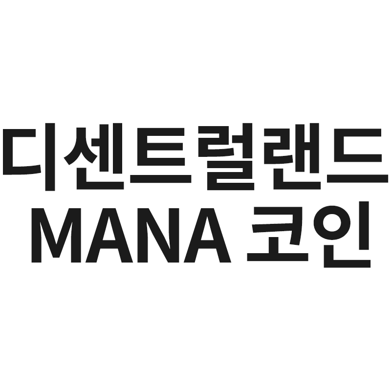 디센트럴랜드 MANA 코인을 알려드립니다