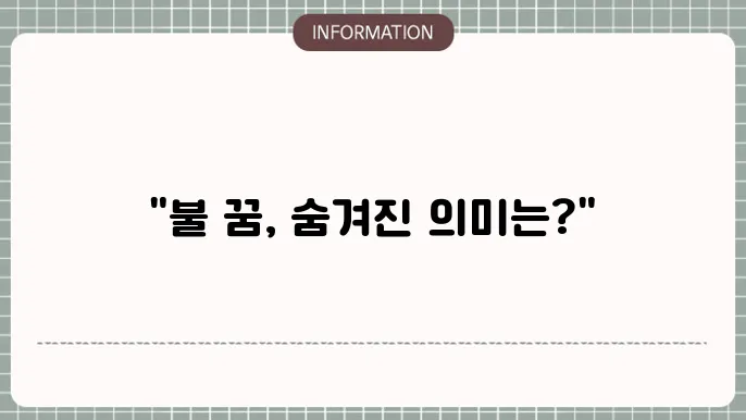 불꿈 해몽의 중요성