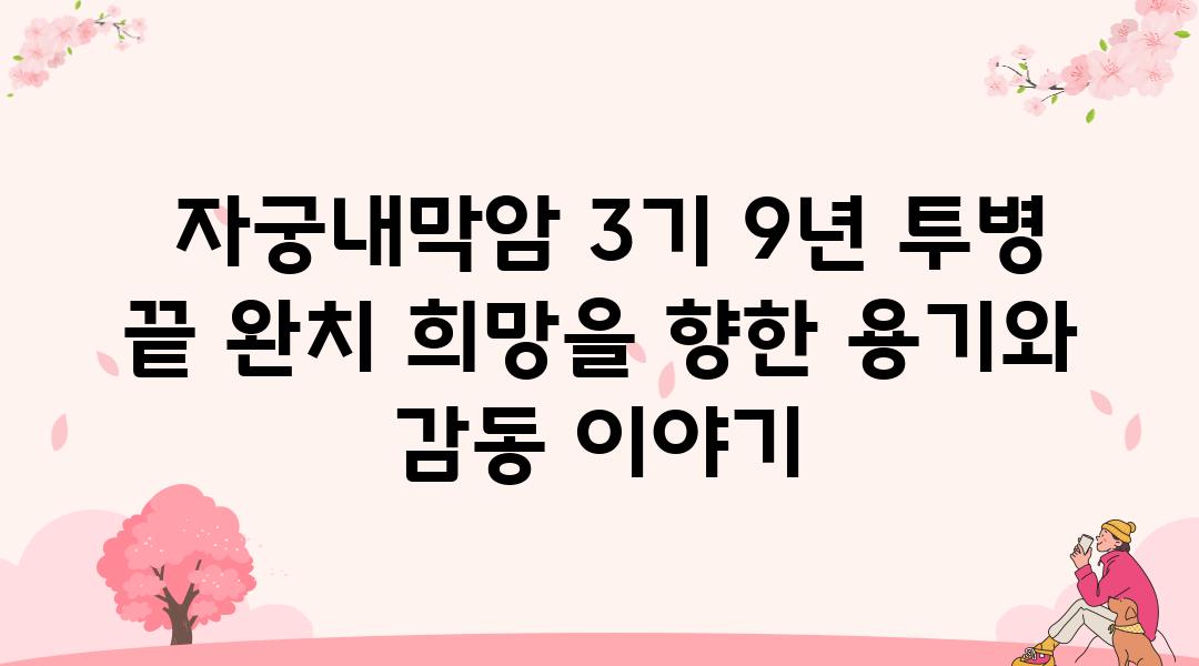  자궁내막암 3기 9년 투병 끝 완치 희망을 향한 용기와 감동 이야기