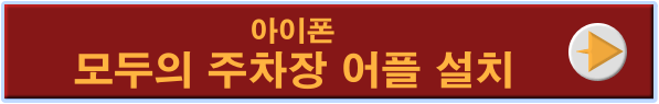 제야의 종-
빨간색 네모 안 주황색 글씨 아이폰 모두의 주차장 어플설치 옆 흰동그라미안 주황색 화살