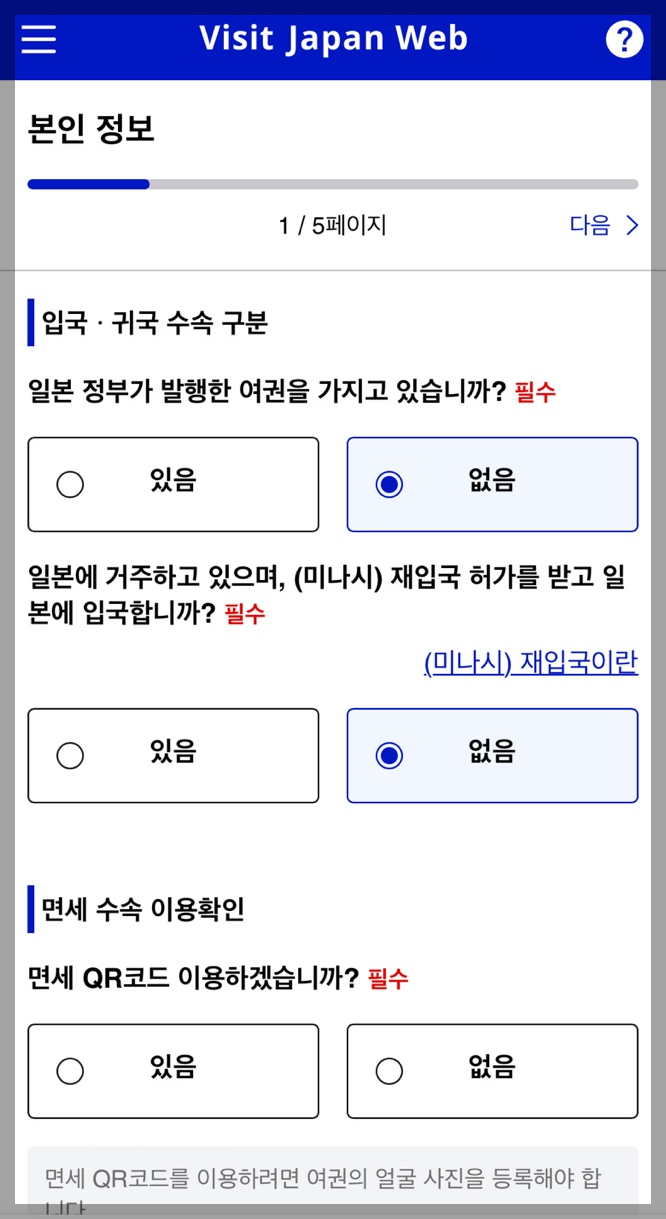 일본 여행 비짓 재팬 웹(Visit Japan Web) 등록 방법