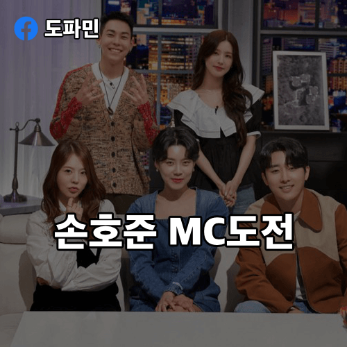 러브캐쳐-MC-손호준