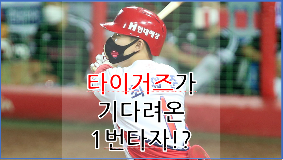 타이거즈팬들을 설레게 하는 기아 최원준
