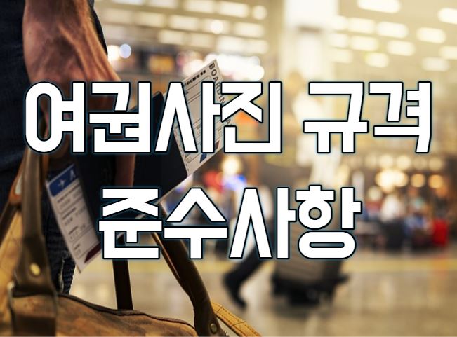  여권사진 규격(렌즈, 귀, 화장, 앞머리, 안경은?)
