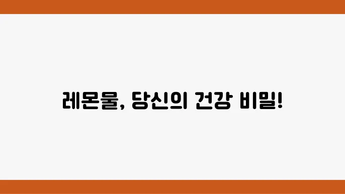 레몬물이 건강에 미치는 영향을 설명하는 형상