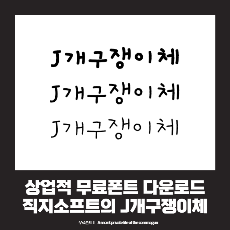  상업적 무료폰트 - 직지소프트의 J개구쟁이체 다운로드