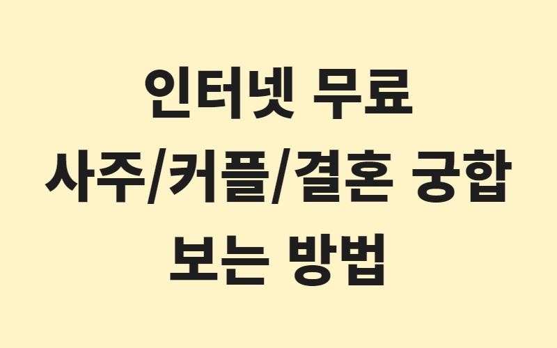 인터넷 무료 궁합! 운세/사주/커플/결혼/속궁합 사용 방법 알려드려요 인터넷 무료 궁합! 운세/사주/커플/결혼/속궁합 사용 방법 알려드려요