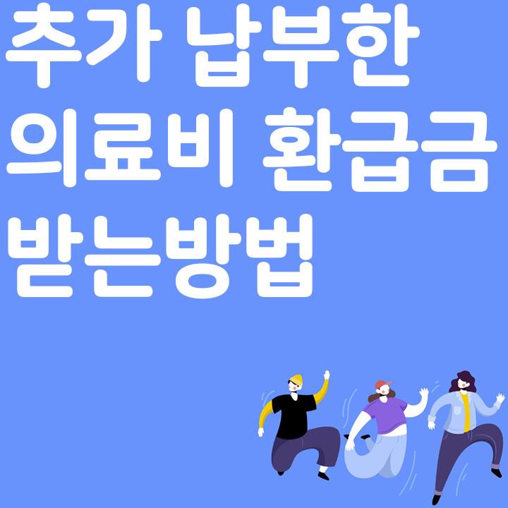 추가 납부한 의료비 환급금 받는 방법