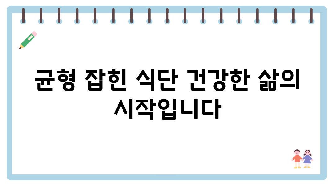 균형 잡힌 식단 건강한 삶의 시작입니다