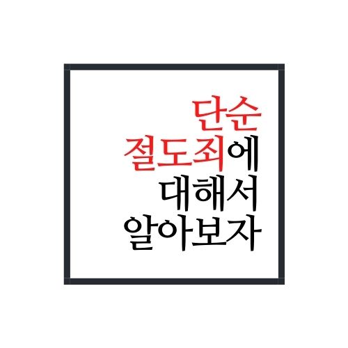  단순 절도죄에 대해서 알아보자(가장 정확함)