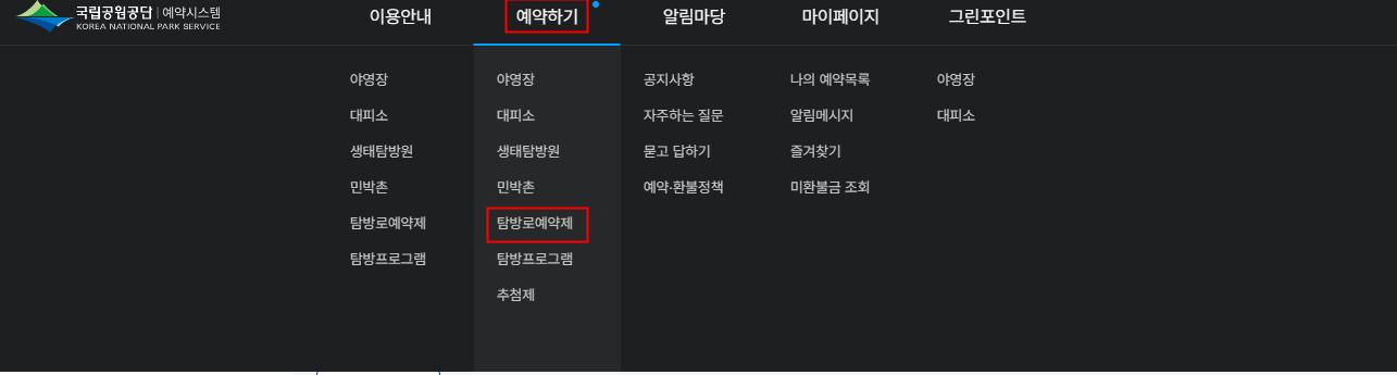 예약하기-탐방로예약제