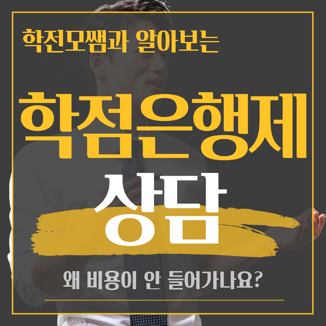  학점은행제 상담 왜 비용이 안 들어가나요?