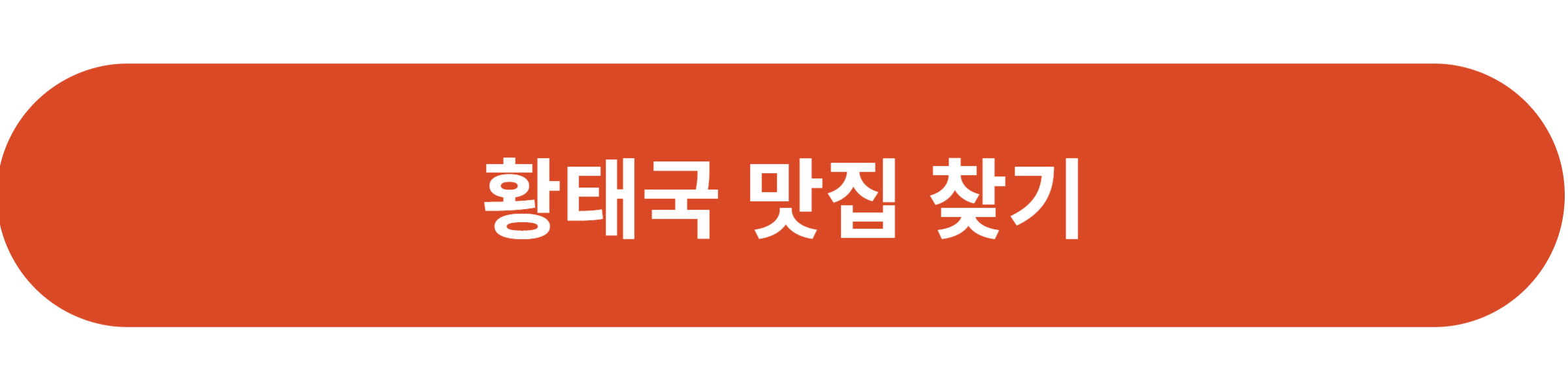 황태국 맛집 찾기