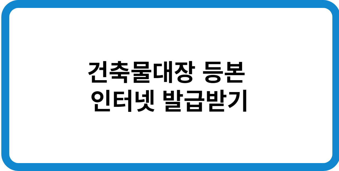 건축물대장-등본-인터넷-발급받기