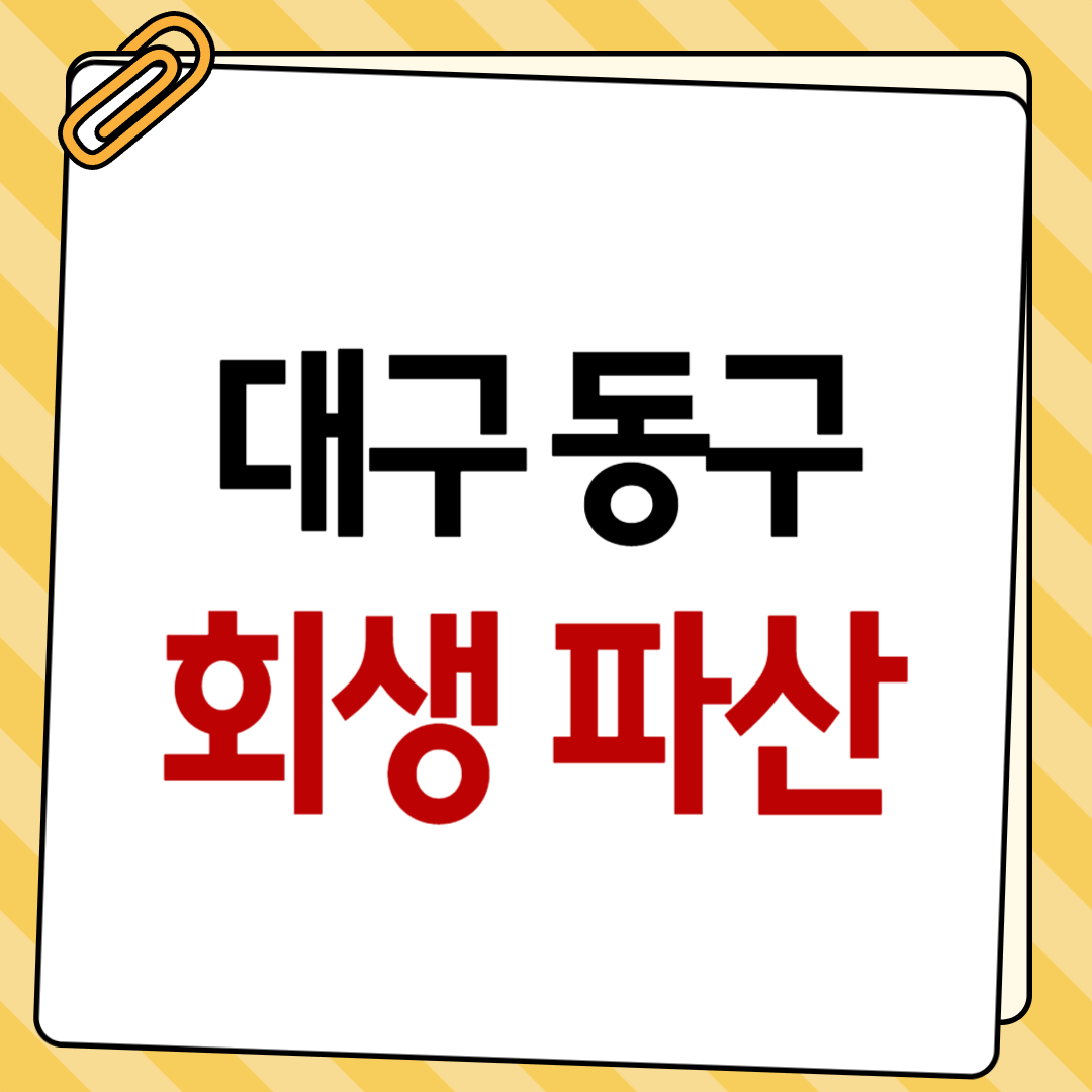 개인 재생을 잘하는 곳의 기준이 명확하기 때문에 6