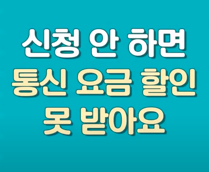  25% 요금할인 통신비 신청안하면 못받아요