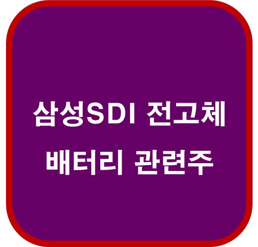 삼성SDI 전고체배터리 관련주 6종목 ( 로드맵 발표 )