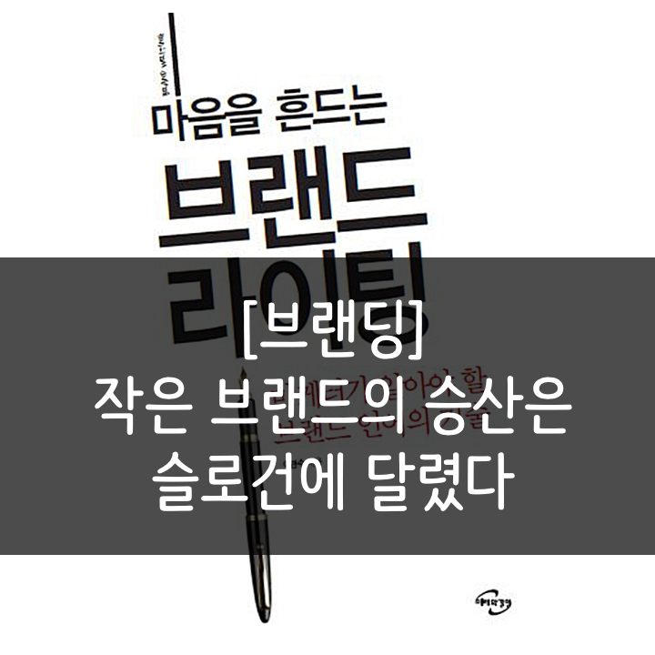  [브랜딩] 작은 브랜드의 승산은 "슬로건"에 달렸다