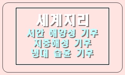  서안 해양성 기후, 지중해성 기후, 냉대 습윤 기후의 특징