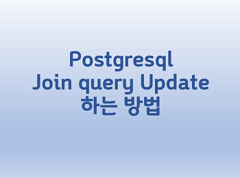  [Postgresql] Join query Update 하는 방법