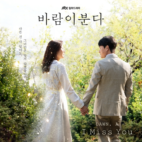  DAWN.A (던아) (김도훈) I Miss You 듣기/가사/앨범/유튜브/뮤비/반복재생/작곡작사