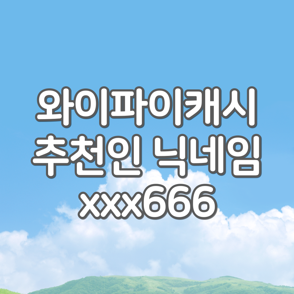  와이파이캐시 추천인 xxx666, 와이파이 접속만해도 돈이 벌리는 앱