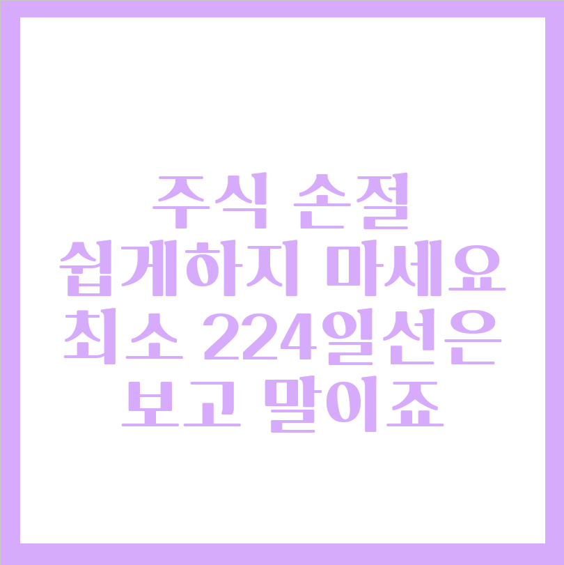  주식 손절 쉽게  하지마세요. 피같은 내돈입니다.