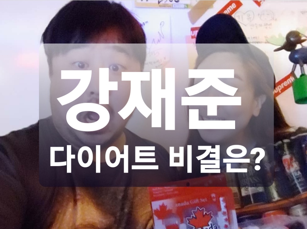  강재준 다이어트 성공! 17kg 감량 비결은? (+과거사진)