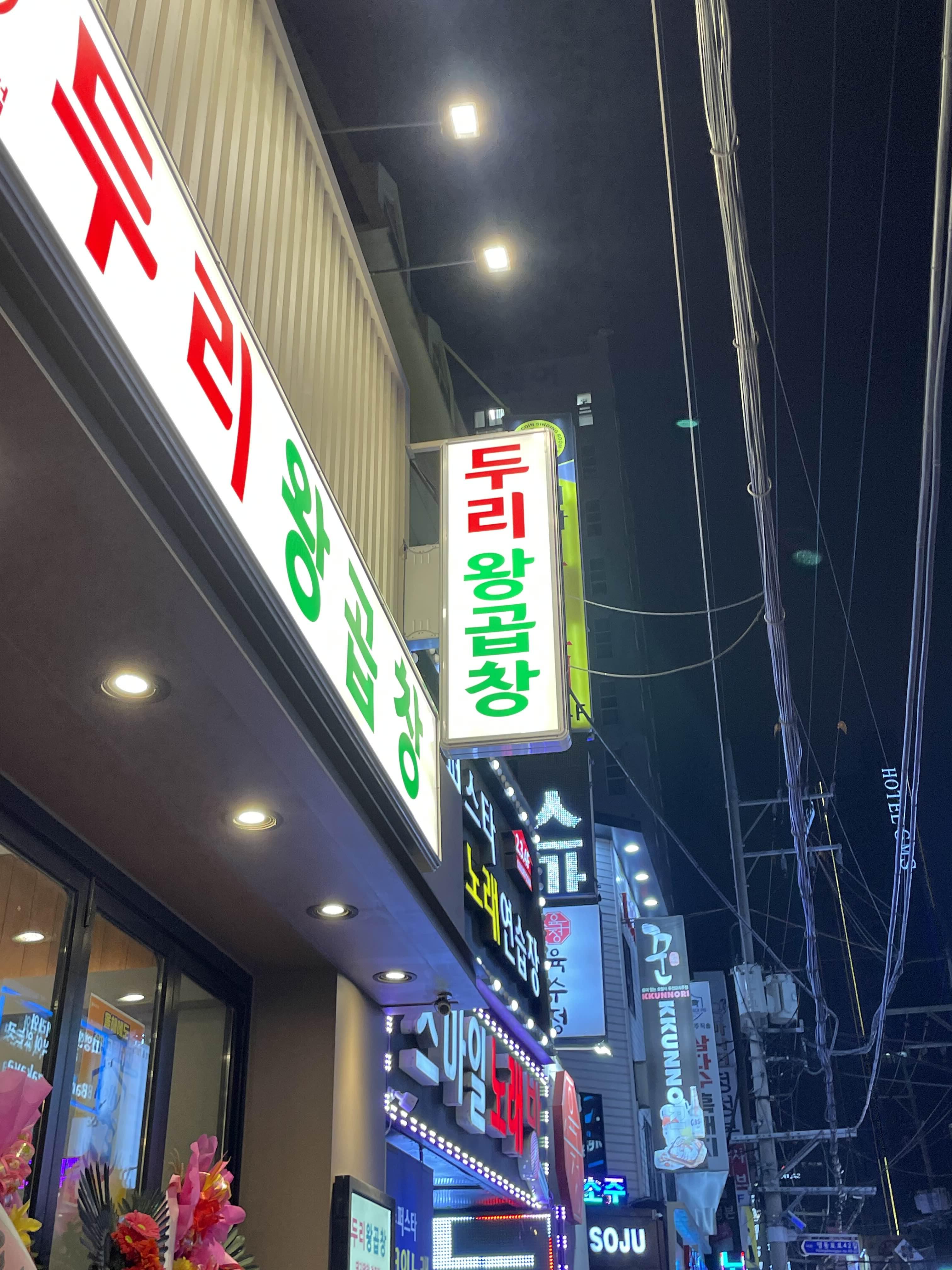 두리왕곱창영등포역점 이미지