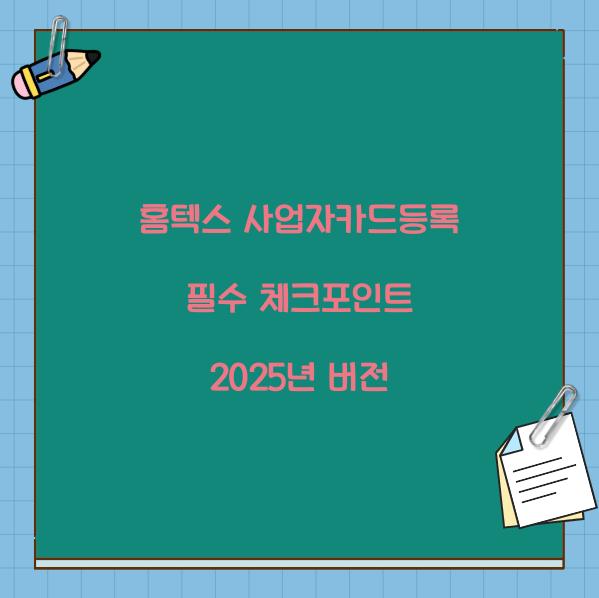 홈텍스 사업자카드등록