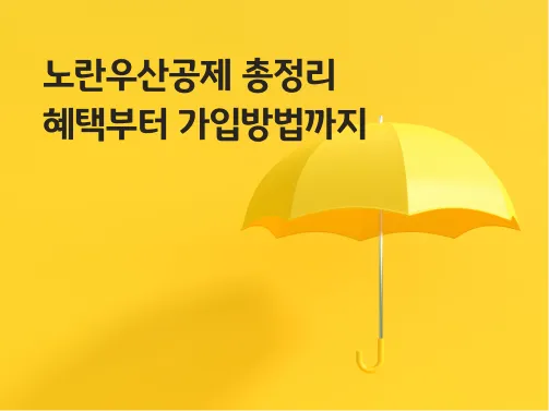노란우산공제 해지