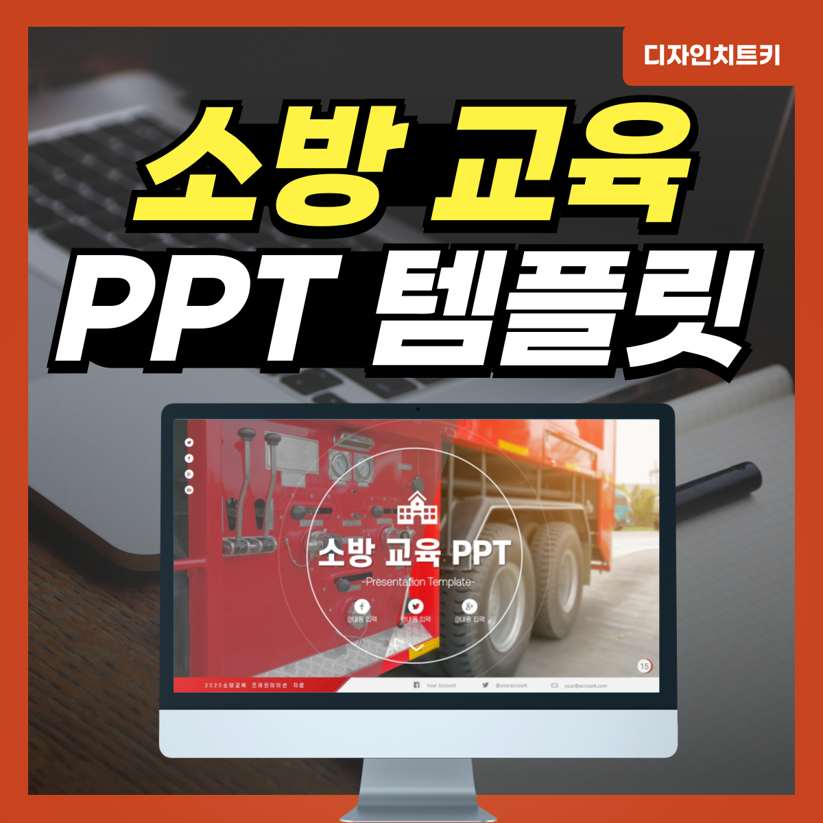 소방-교육-피피티-템플릿-대표-사진