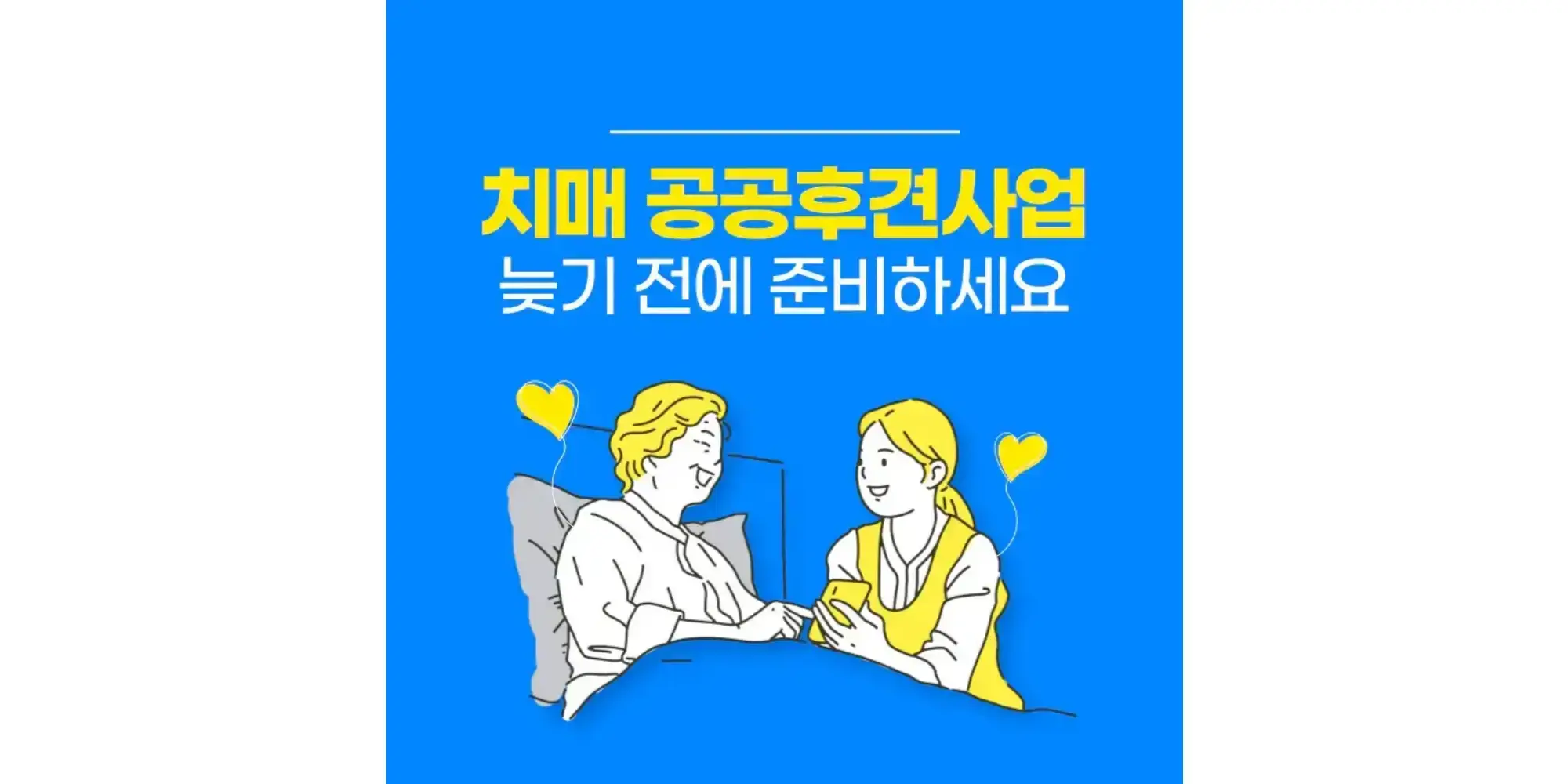  치매 공공후견 사업 아직도 모르세요? 서비스 이용방법, 지원대상, 신청방법 총정리