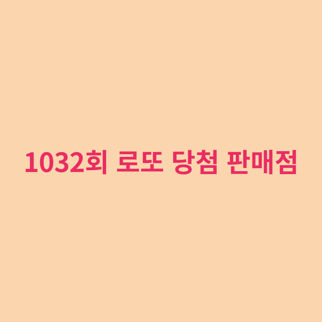  로또 1032회차 당첨번호와 당첨지역