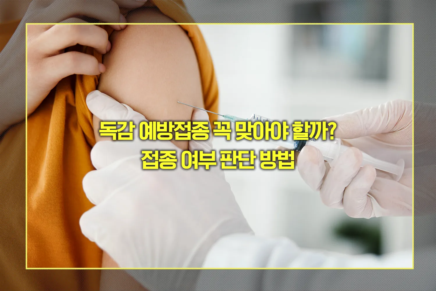 독감 예방접종 여부 판단 방법
