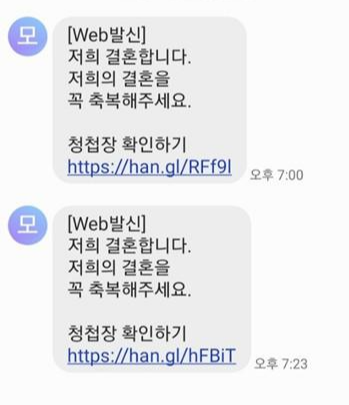  모바일 청첩장 피싱 , 스팸 , 스미싱